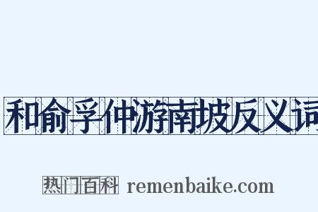 和俞孚仲游南坡反义词是什么意思的图片